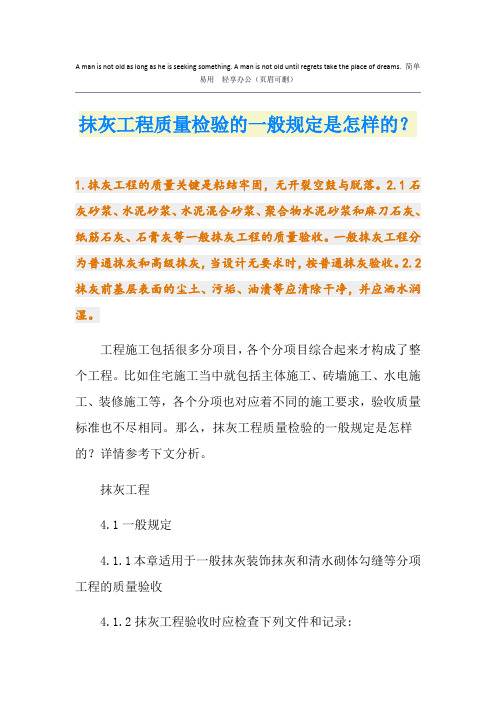 抹灰工程质量检验的一般规定是怎样的？