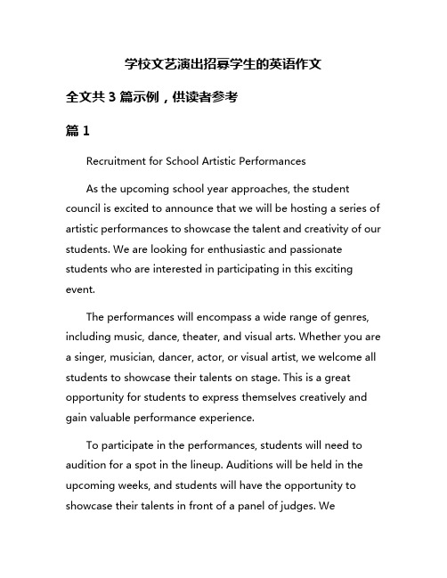 学校文艺演出招募学生的英语作文