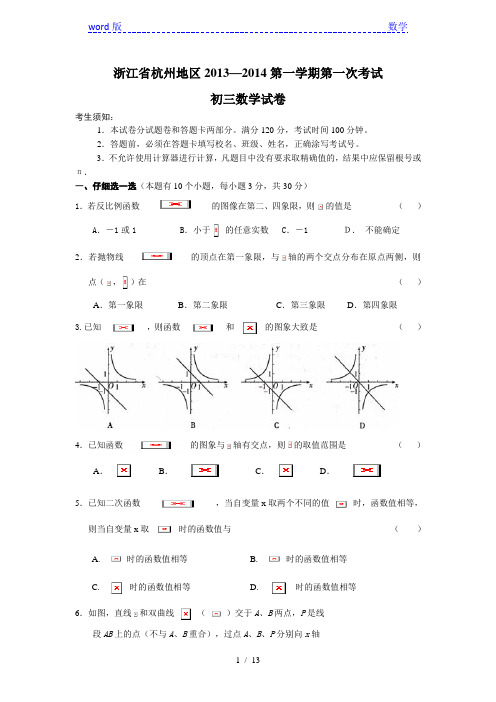 杭州地区2013-2014学年九年级上第一次考试数学试卷及答案