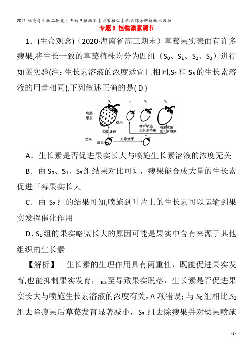 届生物二轮复习专题9植物激素调节核心素养训练含解析