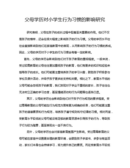 父母学历对小学生行为习惯的影响研究