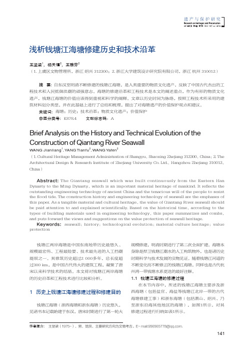 浅析钱塘江海塘修建历史和技术沿革