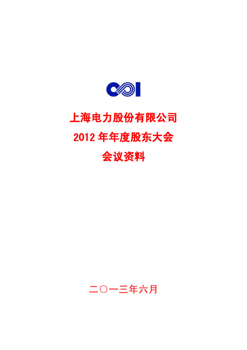 600021上海电力2012年年度股东大会会议资料