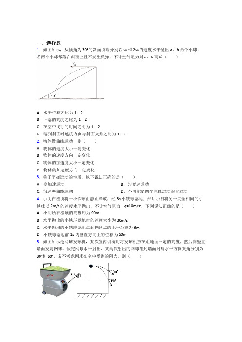 新人教版高中物理必修二第五章《抛体运动》检测题(有答案解析)(2)