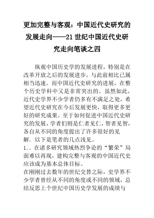 更加完整与客观：中国近代史研究的发展走向——21世纪中国近代史研究走向笔谈之四