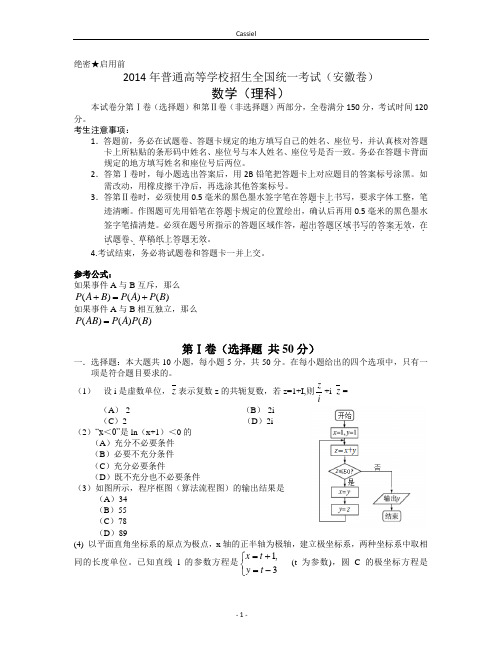 2014年安徽高考数学(理科)word版(含答案)