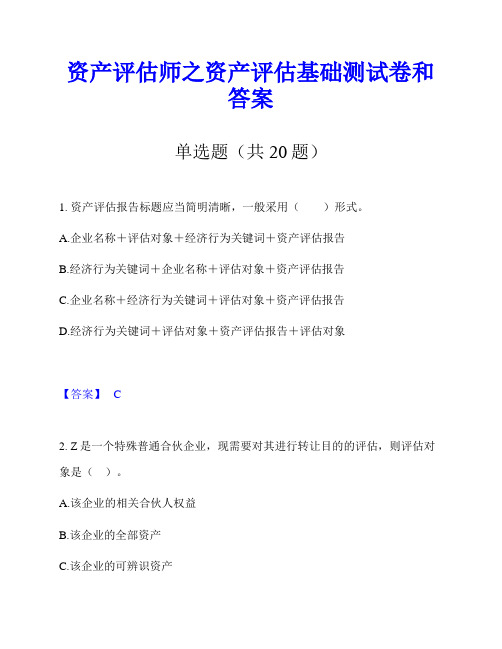 资产评估师之资产评估基础测试卷和答案