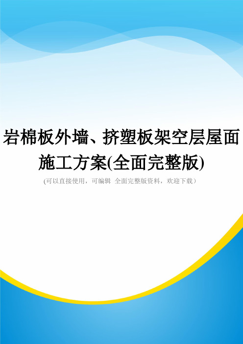 岩棉板外墙、挤塑板架空层屋面施工方案(全面完整版)