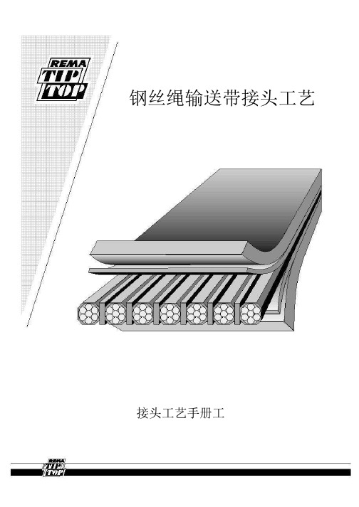 钢丝绳输送带接头工艺.