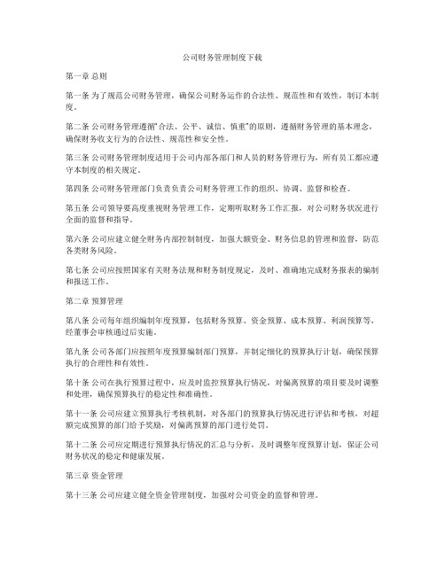 公司财务管理制度下载