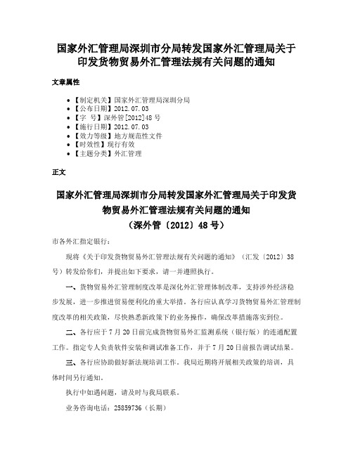 国家外汇管理局深圳市分局转发国家外汇管理局关于印发货物贸易外汇管理法规有关问题的通知