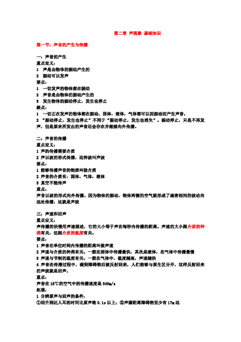 新人教版物理八年级上第二章 声现象知识点