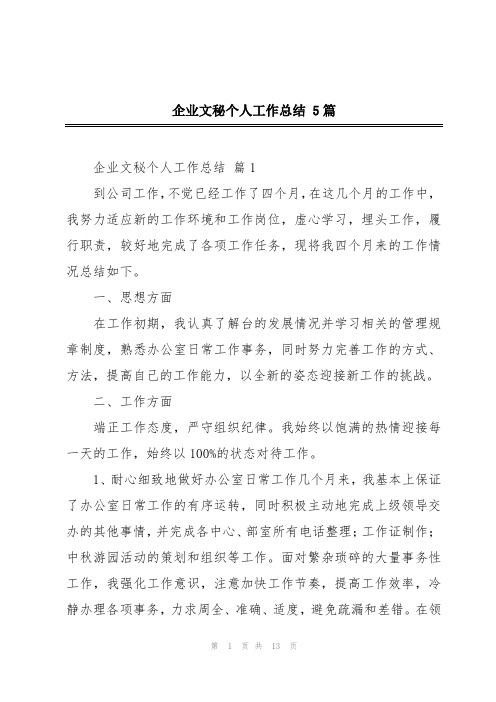 企业文秘个人工作总结5篇