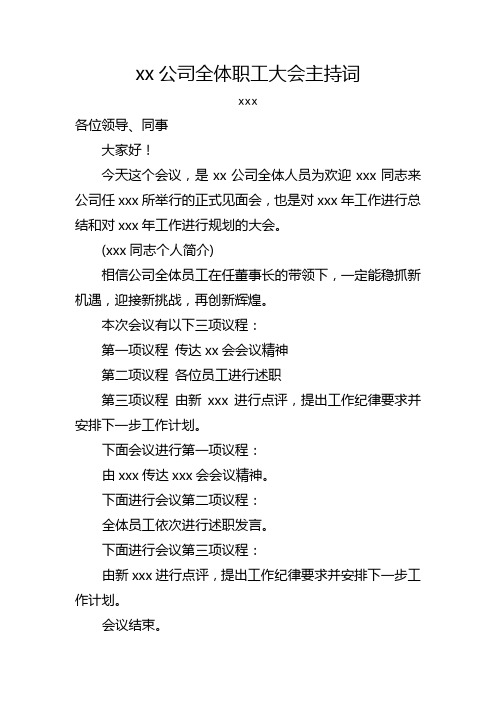 xx公司全体职工大会主持词