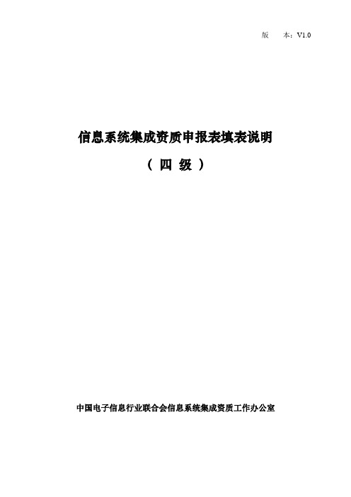 信息系统集成资质申报表填表说明(四级)资料