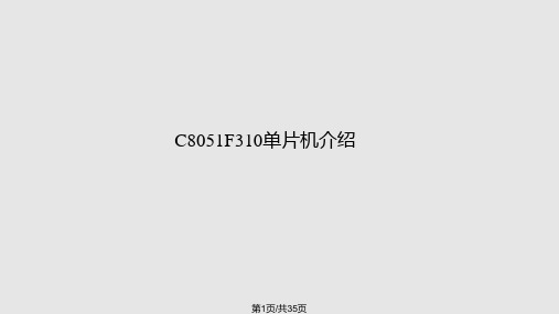 CF单片机PPT课件