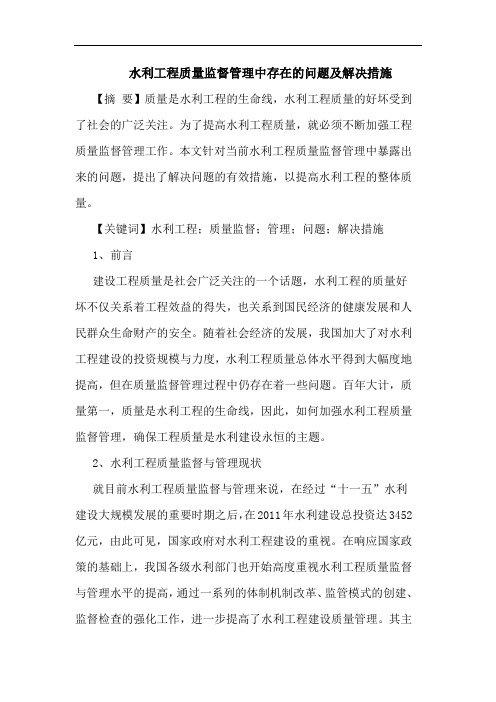 水利工程质量监督管理中存在的问题及解决措施
