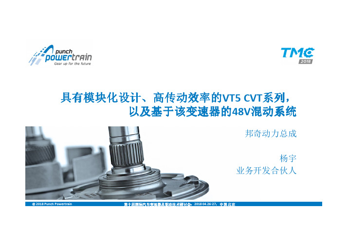 具有模块化设计、高传动效率的VT5无极变速器(CVT)系列,以及基于该变速器的48V混动系统