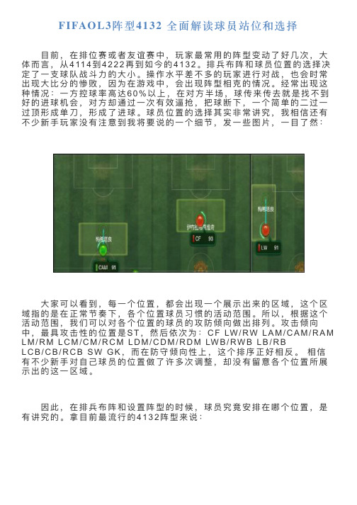 FIFAOL3阵型4132全面解读球员站位和选择