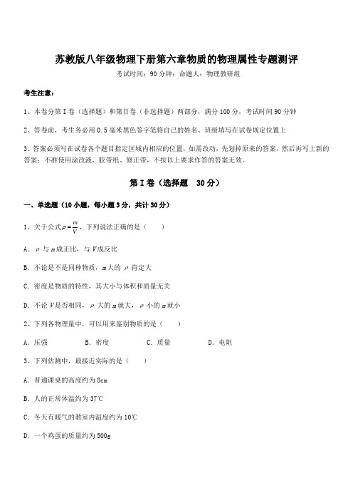 2021-2022学年苏教版八年级物理下册第六章物质的物理属性专题测评试卷(含答案详细解析)