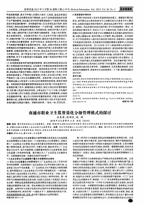 南通市职业卫生监督量化分级管理模式的探讨