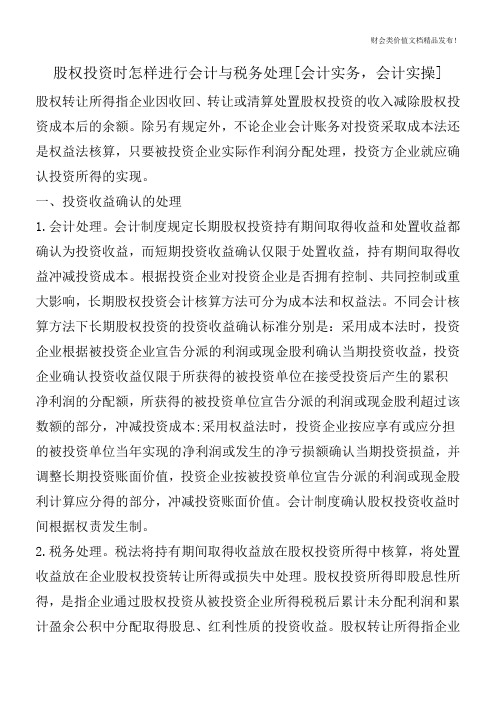 股权投资时怎样进行会计与税务处理[会计实务,会计实操]