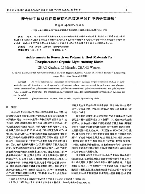 聚合物主体材料在磷光有机电致发光器件中的研究进展