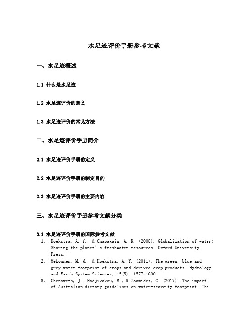 水足迹评价手册参考文献