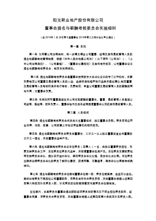 阳光股份：董事会提名与薪酬考核委员会实施细则(2019年1月)