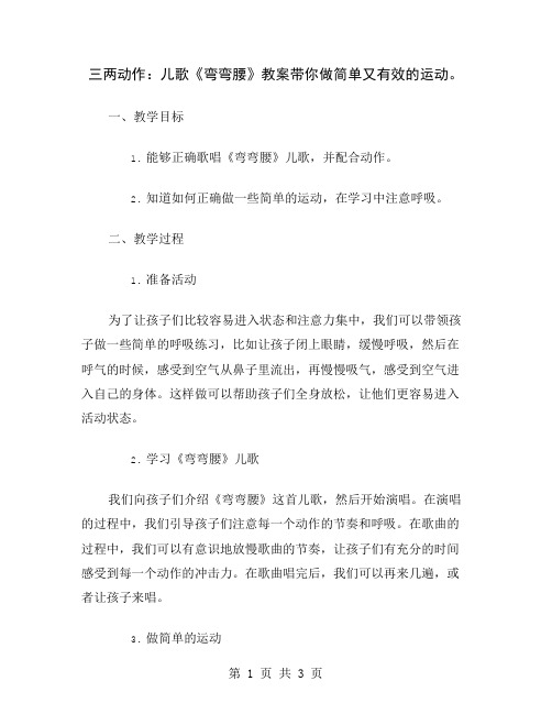 三两动作：儿歌《弯弯腰》教案带你做简单又有效的运动