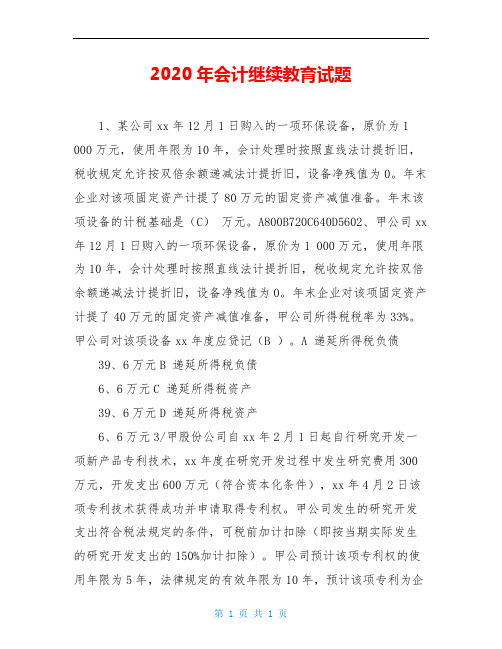 2020年会计继续教育试题