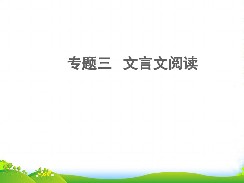 中考语文面对面 阅读 专题四 文言文阅读(文体知识 考点讲解)课件 新人教版