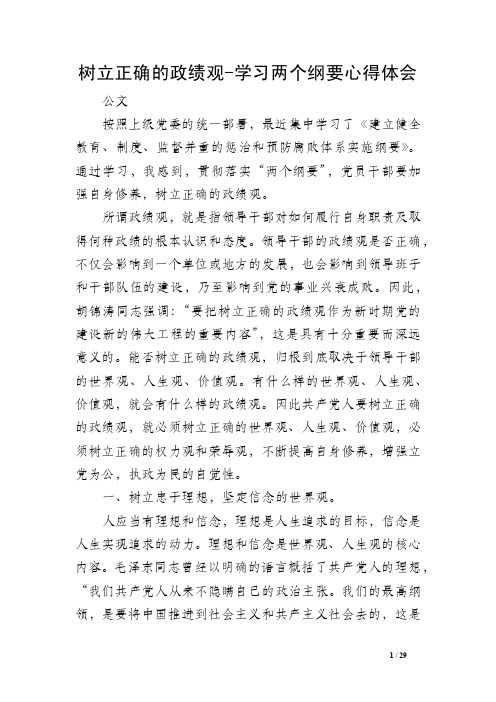 树立正确的政绩观-学习两个纲要心得体会