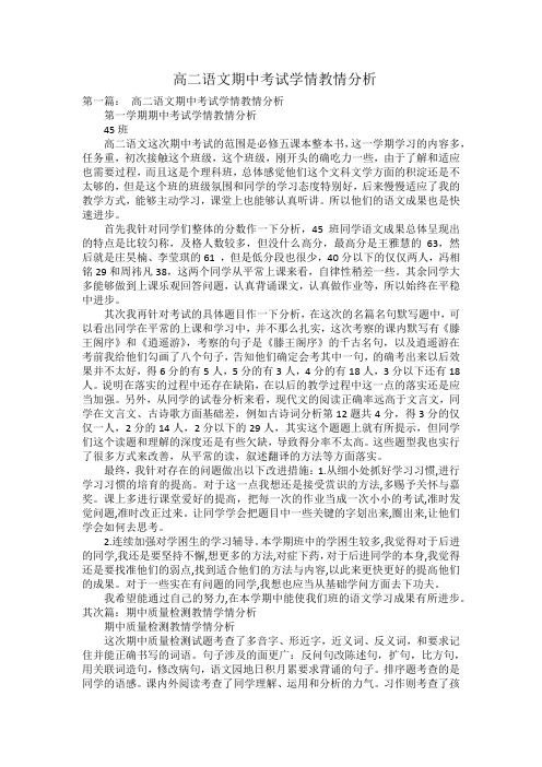  高二语文期中考试学情教情分析 