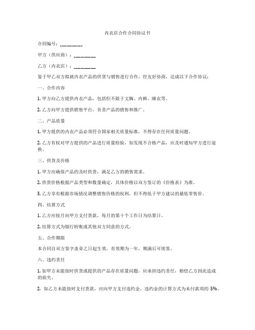 内衣店合作合同协议书