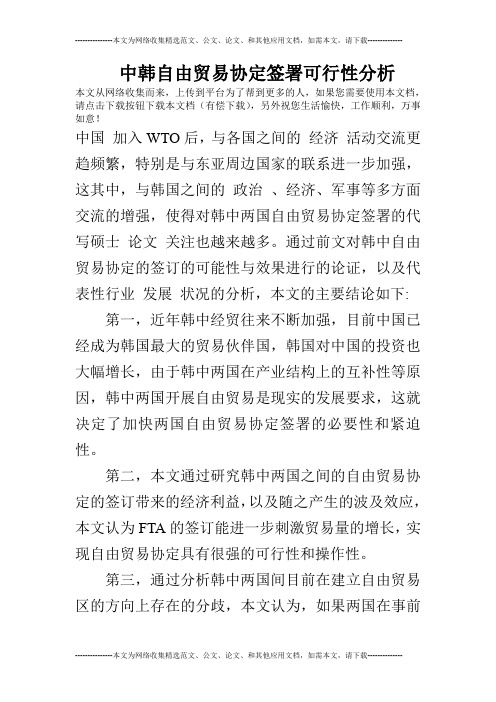 中韩自由贸易协定签署可行性分析