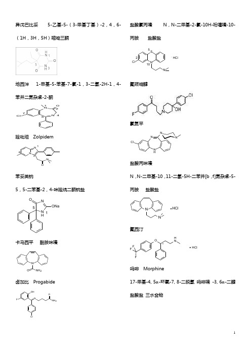 药物化学复习资料(化学结构式)