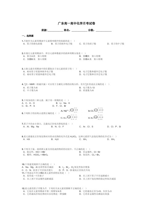 广东高一高中化学月考试卷带答案解析
