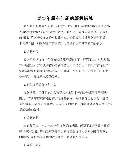 青少年晕车问题的缓解措施