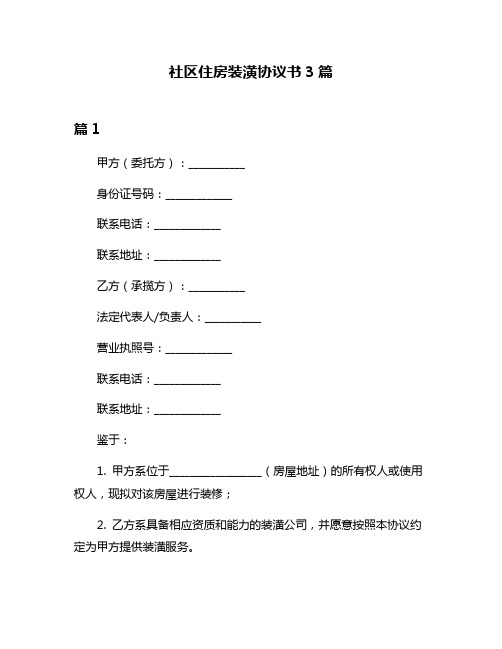 社区住房装潢协议书3篇