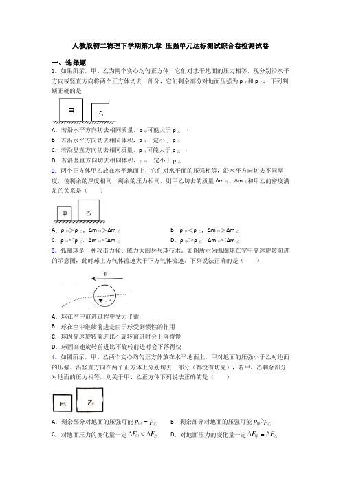 人教版初二物理下学期第九章 压强单元达标测试综合卷检测试卷