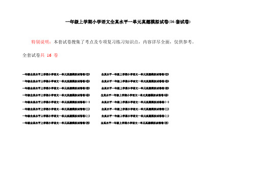 一年级上学期小学语文全真水平一单元真题模拟试卷(16套试卷)