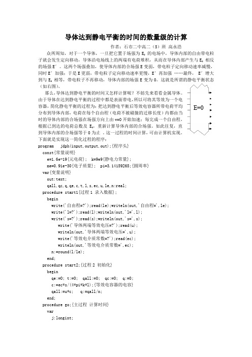 导体达到静电平衡的时间的数量级的计算