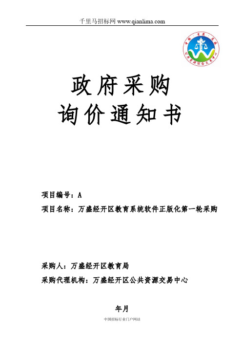 教育系统软件正版化采购招投标书范本