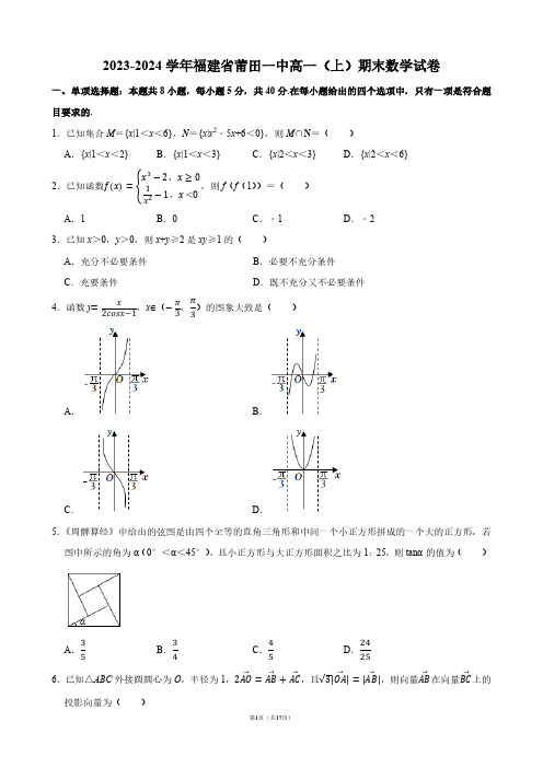 2023-2024学年福建省莆田一中高一(上)期末数学试卷【答案版】