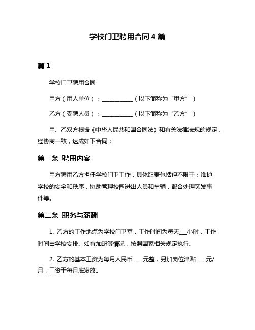 学校门卫聘用合同4篇