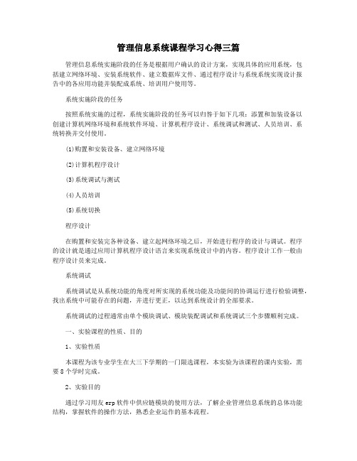 管理信息系统课程学习心得三篇