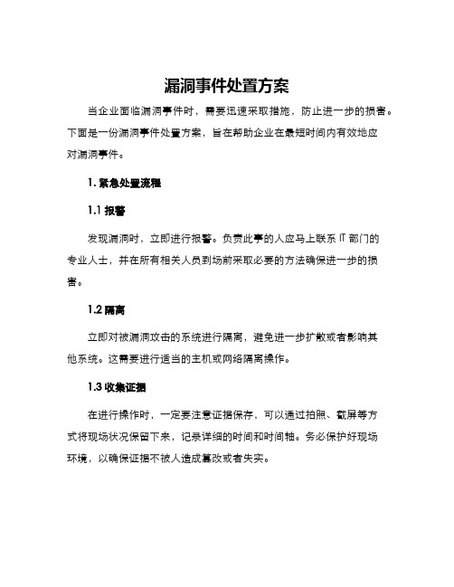 漏洞事件处置方案