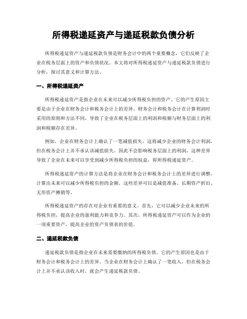 所得税递延资产与递延税款负债分析