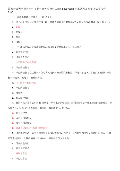 国家开放大学电大专科《电子商务法律与法规》2023-2024期末试题及答案(试卷代号：2185)